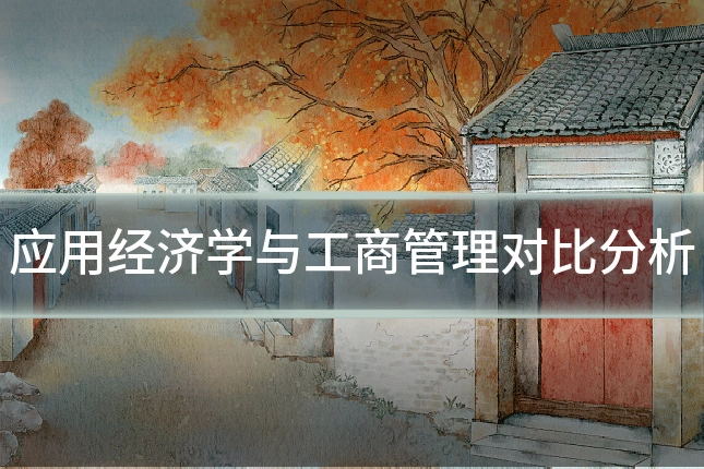 应用经济学与工商管理对比分析