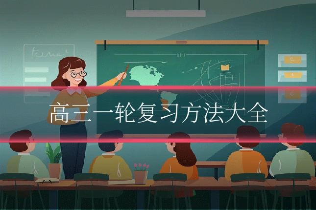 高三一轮复习方法大全