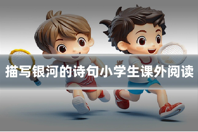 描写银河的诗句小学生课外阅读