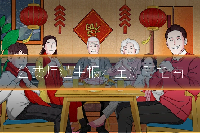公费师范生报考全流程指南