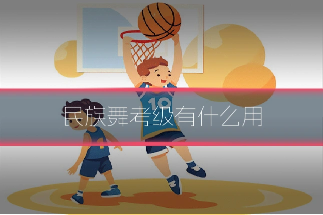 民族舞考级有什么用