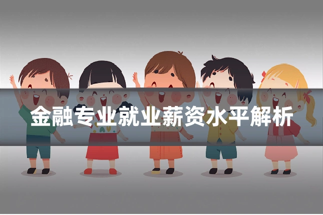 金融专业就业薪资水平解析
