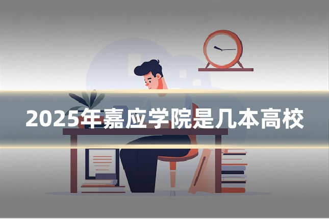 2025年嘉应学院是几本高校