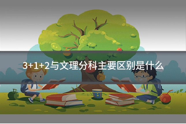 3+1+2与文理分科主要区别是什么