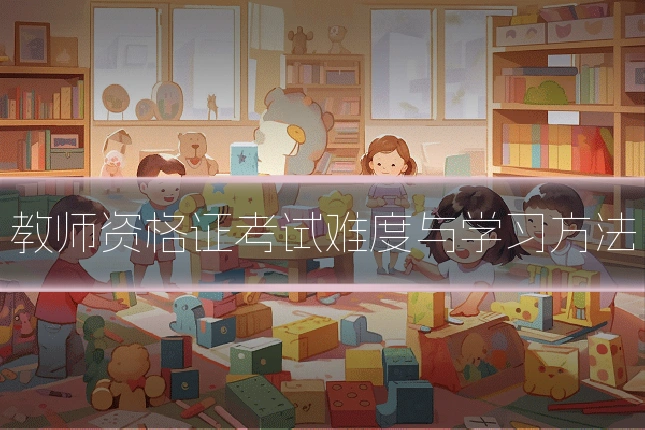 教师资格证考试难度与学习方法