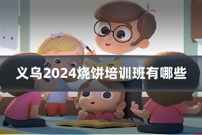 义乌2024烧饼培训班有哪些