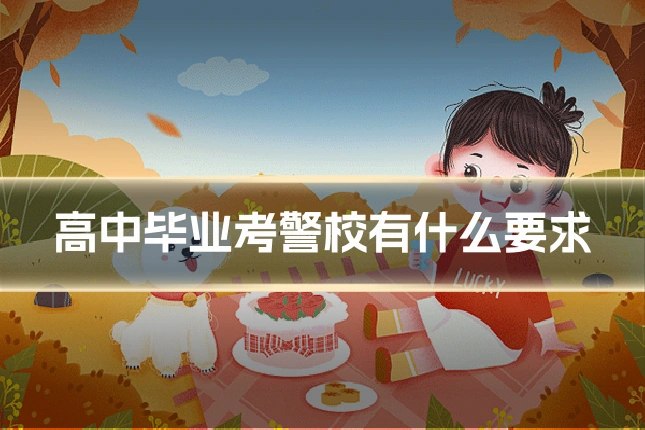 高中毕业考警校有什么要求