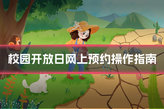 校园开放日网上预约操作指南