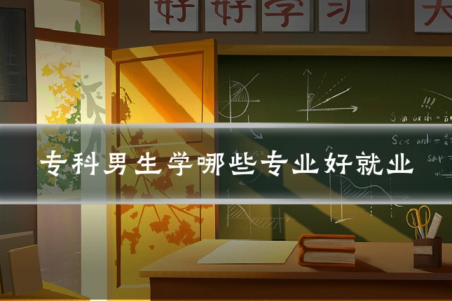 专科男生学哪些专业好就业