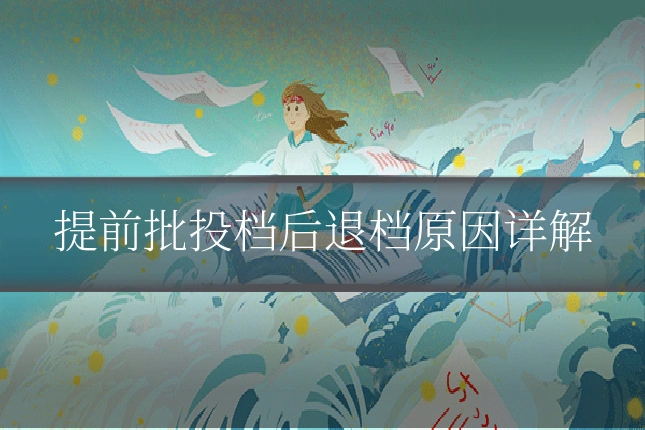 提前批投档后退档原因详解
