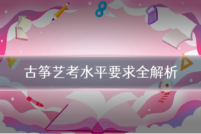 古筝艺考水平要求全解析