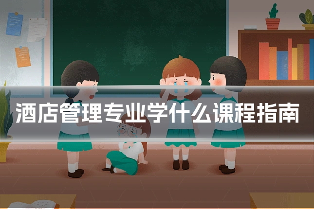 酒店管理专业学什么课程指南