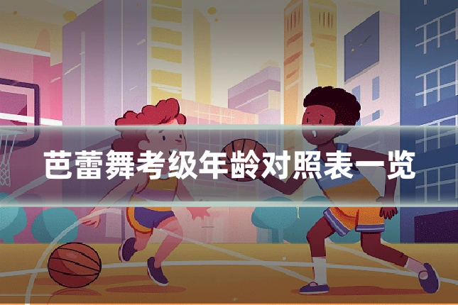 芭蕾舞考级年龄对照表一览