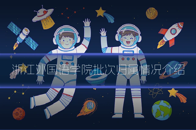 浙江外国语学院批次归属情况介绍