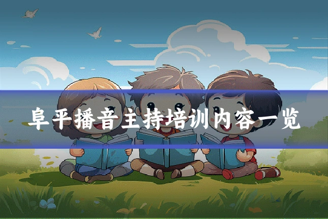 阜平播音主持培训内容一览