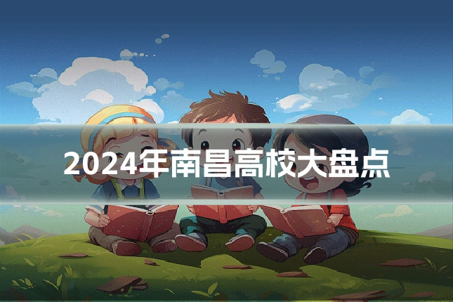 2024年南昌高校大盘点