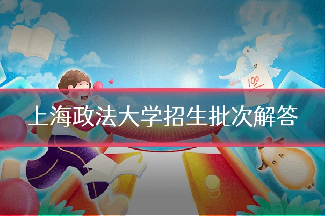 上海政法大学招生批次解答