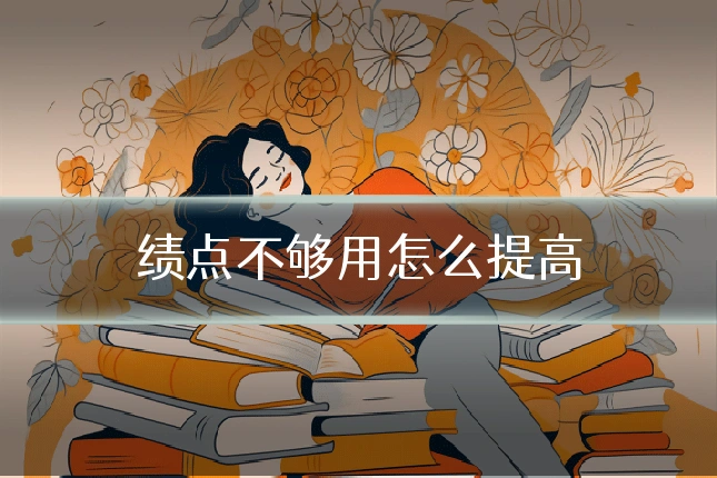 绩点不够用怎么提高