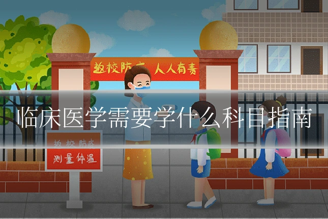临床医学需要学什么科目指南