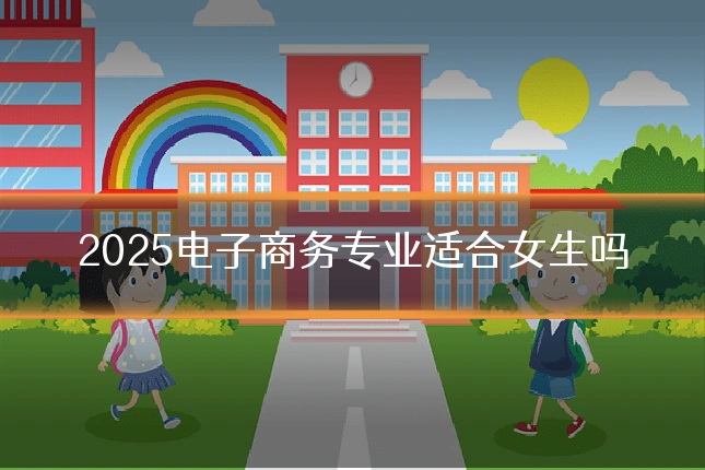 2025电子商务专业适合女生吗