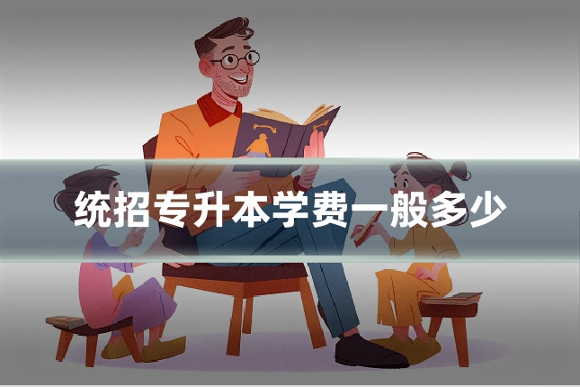统招专升本学费一般多少