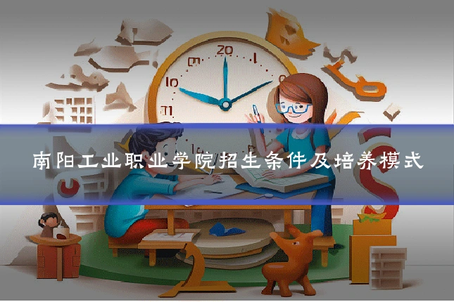 南阳工业职业学院招生条件及培养模式