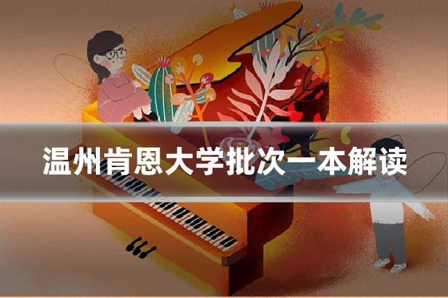 温州肯恩大学批次一本解读