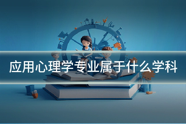 应用心理学专业属于什么学科