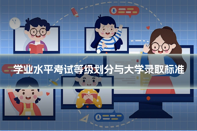 学业水平考试等级划分与大学录取标准