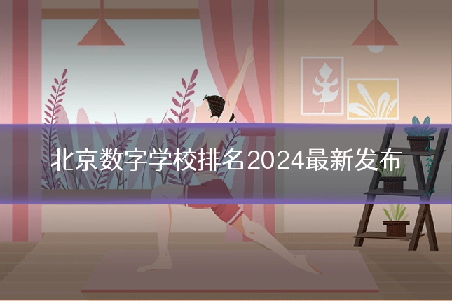 北京数字学校排名2024最新发布