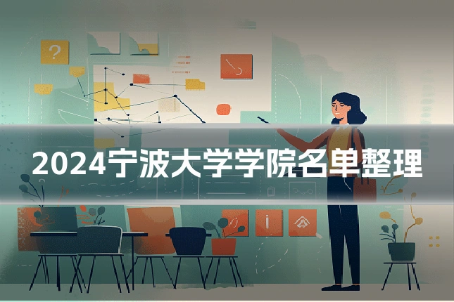 2024宁波大学学院名单整理