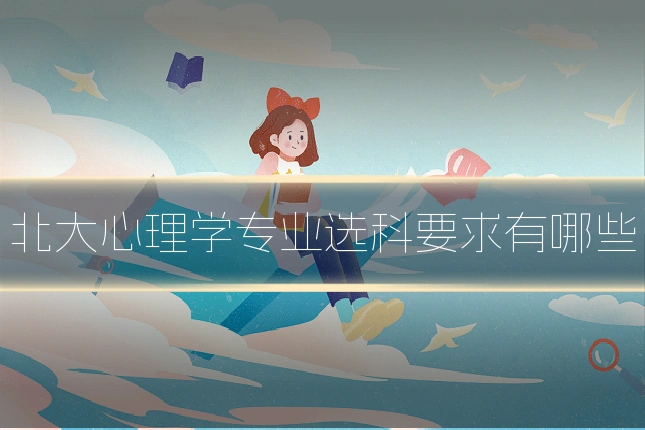 北大心理学专业选科要求有哪些