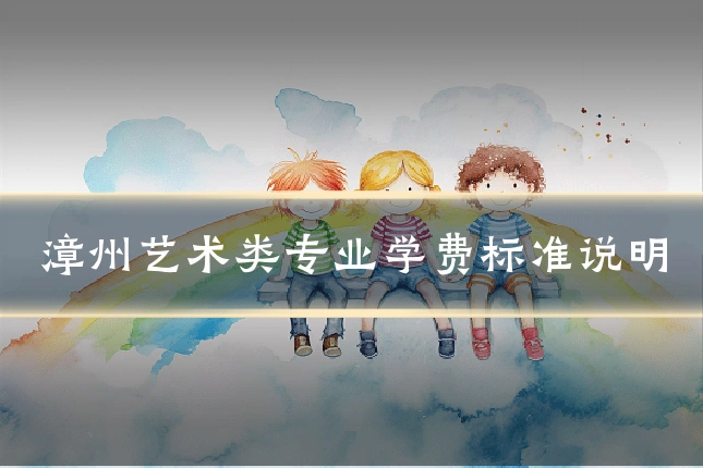 漳州艺术类专业学费标准说明