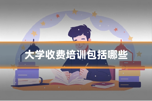 大学收费培训包括哪些