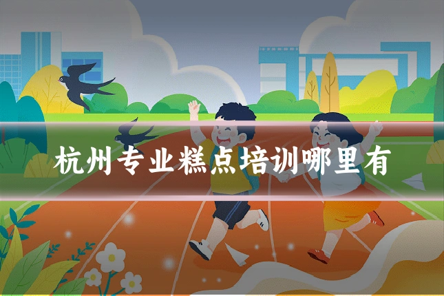 杭州专业糕点培训哪里有