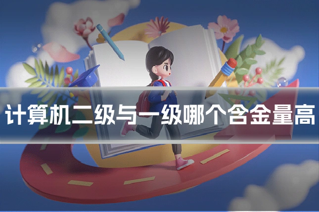 计算机二级与一级哪个含金量高