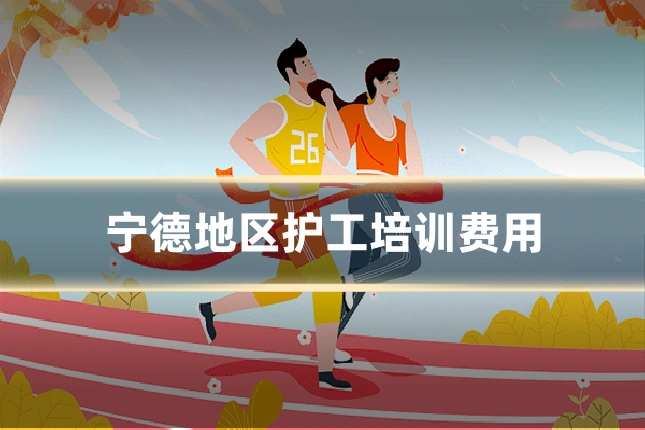 宁德地区护工培训费用