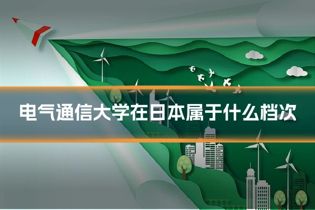 电气通信大学在日本属于什么档次