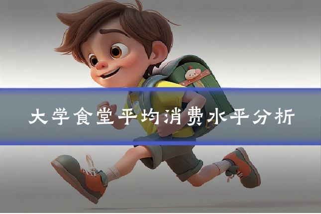 大学食堂平均消费水平分析