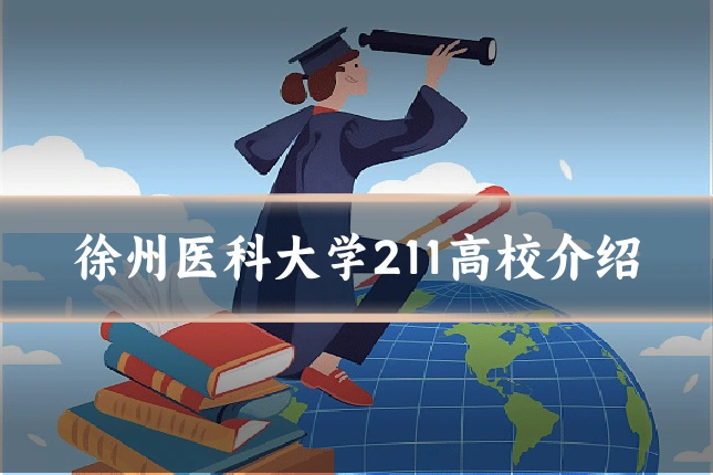 徐州医科大学211高校介绍