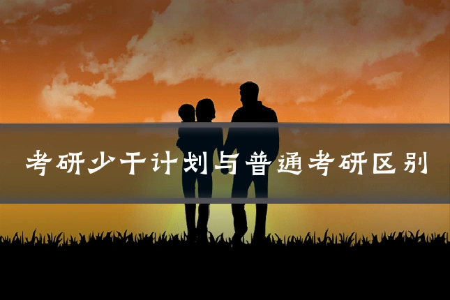 考研少干计划与普通考研区别