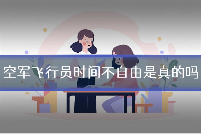空军飞行员时间不自由是真的吗