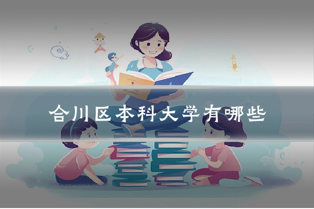 合川区本科大学有哪些