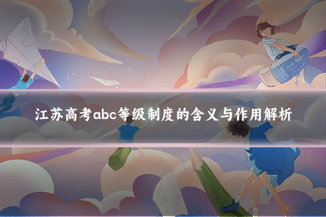 江苏高考abc等级制度的含义与作用解析