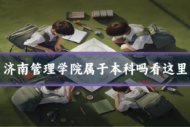 济南管理学院属于本科吗看这里