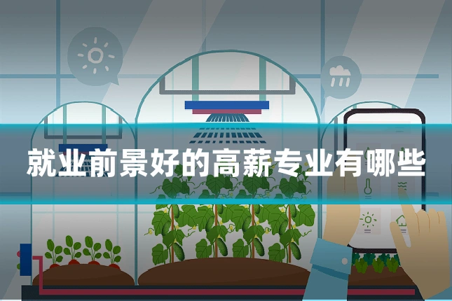 就业前景好的高薪专业有哪些