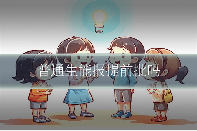 普通生能报提前批吗