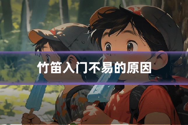 竹笛入门不易的原因