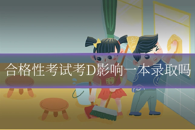 合格性考试考D影响一本录取吗