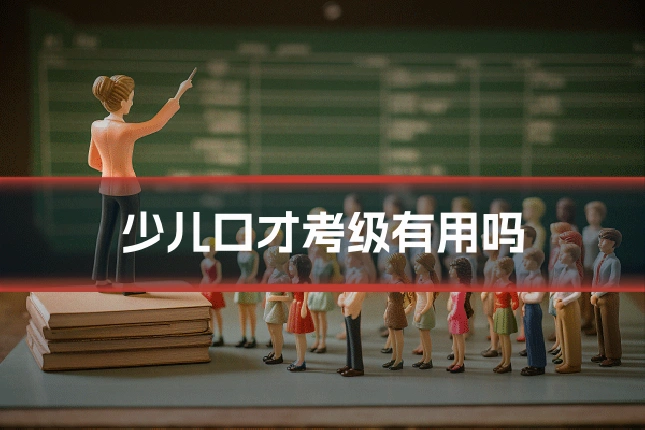 少儿口才考级有用吗